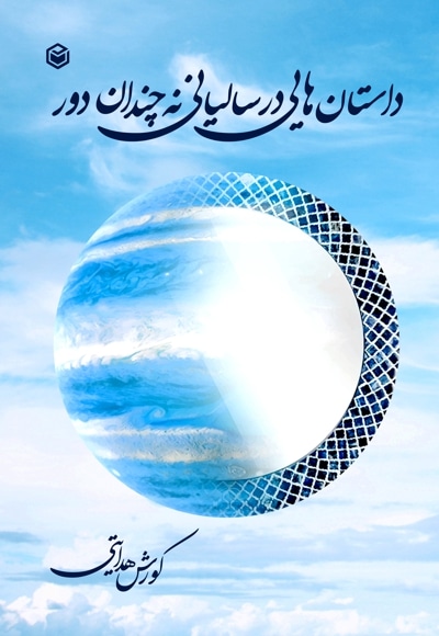داستان هایی در سالیانی نه چندان دور